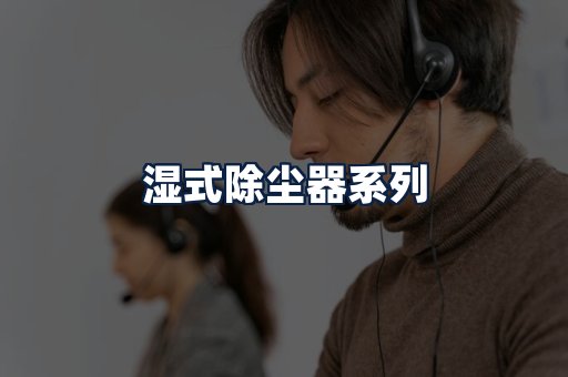 湿式除尘器