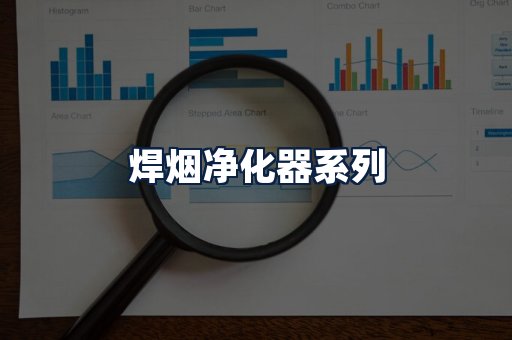 焊烟净化器