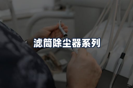 滤筒除尘器